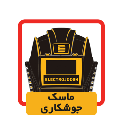 دستگاه جوش صنعتی اینورتر 250 آمپر الکتروجوش اصفهان مدل 2025 - تصویر ۳