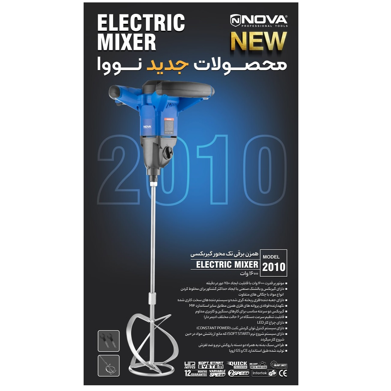 همزن برقی تک محور گیربکسی نووا مدل 2010 - تصویر ۳