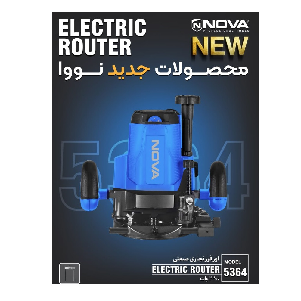 اور فرز نجاری 2200 وات صنعتی نووا مدل 5364 - تصویر ۳